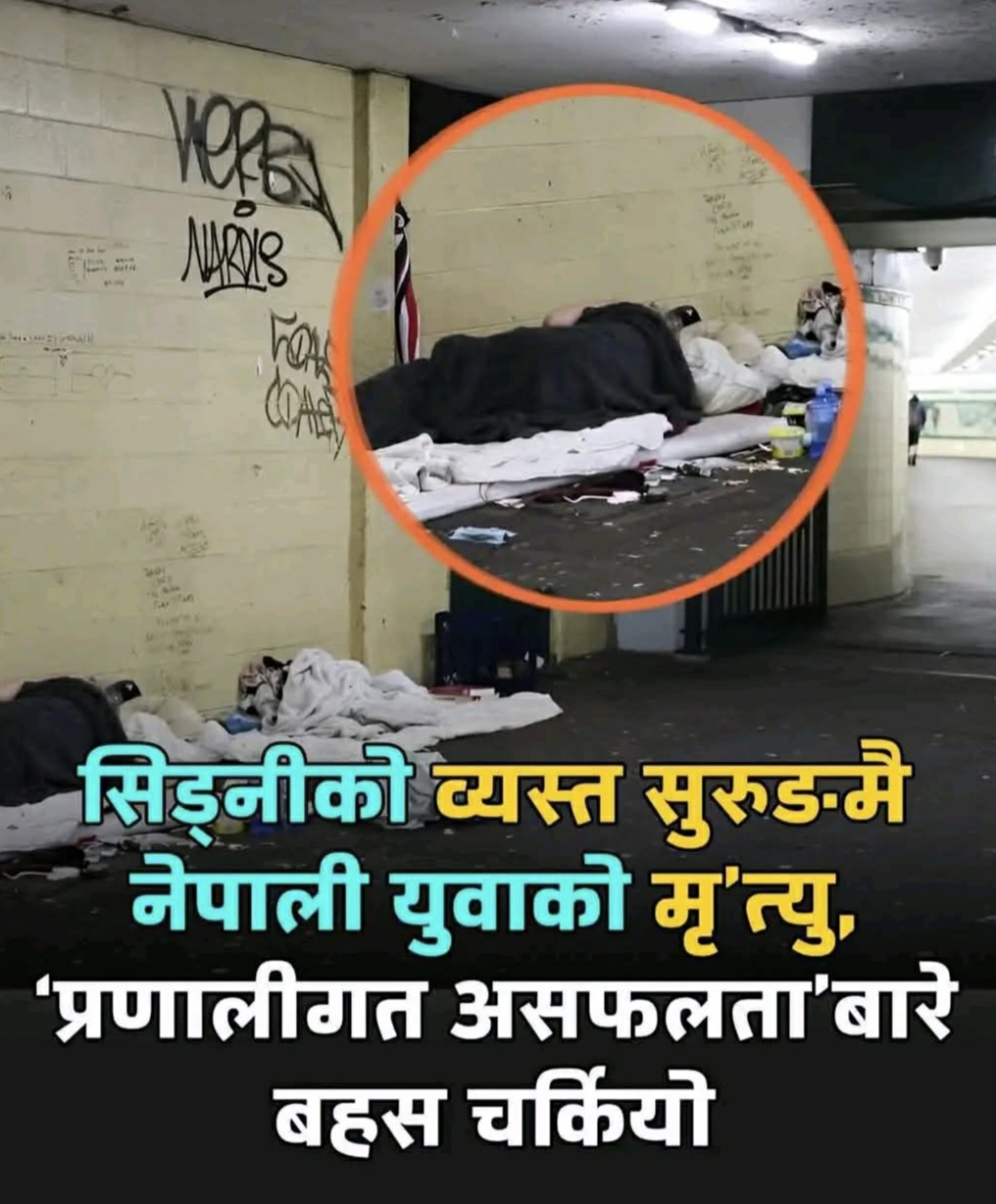 Death of a Nepali youth in Sydney without a home, questions about the social security system!